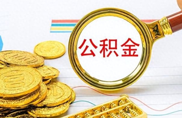 江山怎么可以把公积金取出（怎么将公积金取出）